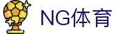 ng体育首页入口 - 官方入口与首页通道